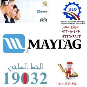 صيانة ميتاج maytag egypt
